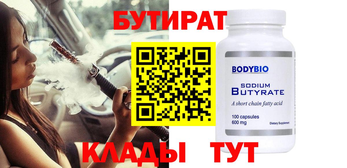 БУТИРАТ  Топки  БУТИРАТ 99% 