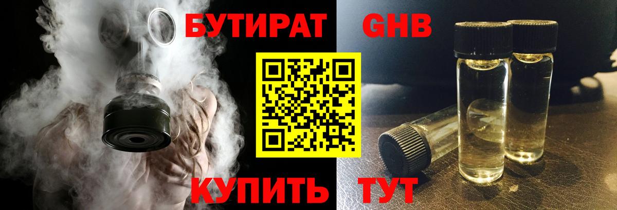 БУТИРАТ жидкий экстази Топки